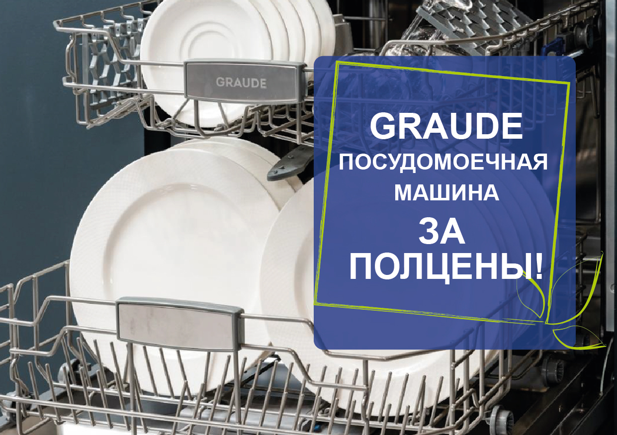 Посудомоечная машина за полцены Посудомоечная машина за полцены