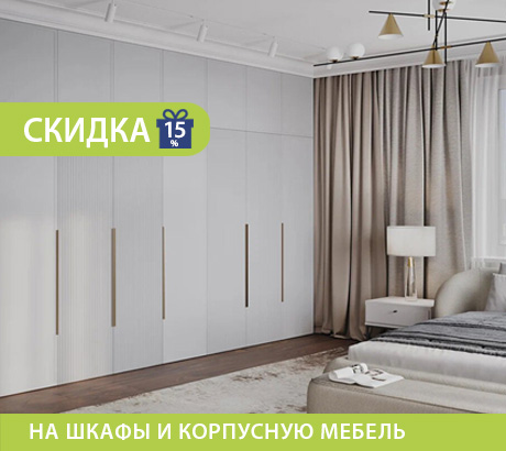Скидка 15% на шкафы и корпусную мебель!